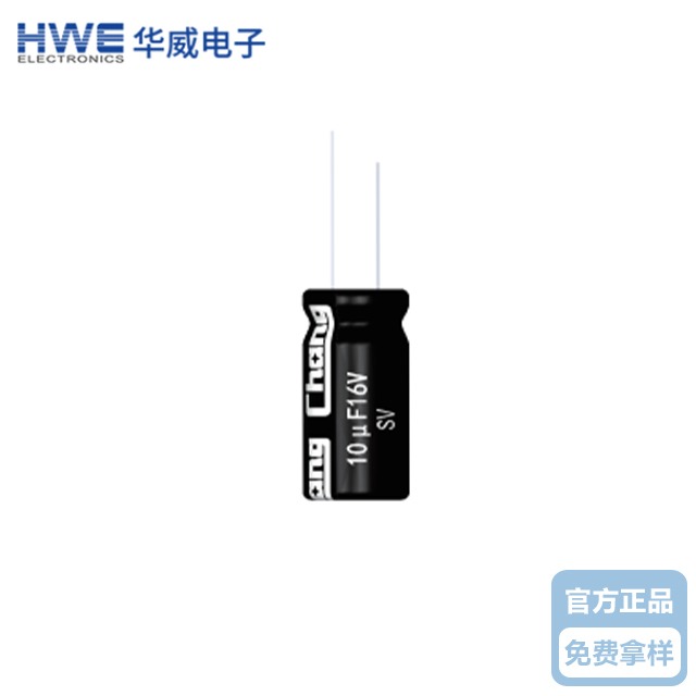 華威微型小體積電解電容器SV系列-標(biāo)準(zhǔn)品