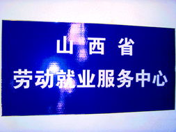 山西省勞動服務(wù)中心辦公環(huán)境詳細(xì)介紹 信息創(chuàng)造價(jià)值的專業(yè)化平臺